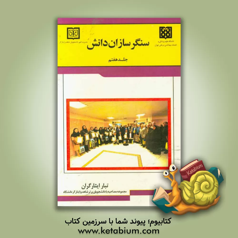 کتاب سنگرسازان دانش اثر مصطفی محقق