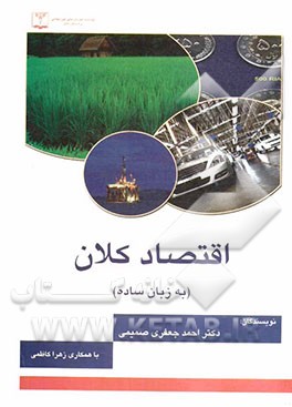 کتاب اقتصاد کلان به زبان ساده اثر احمد جعفری‌صمیمی