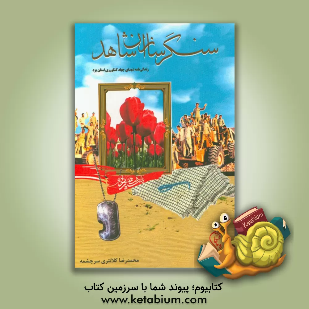 کتاب سنگرسازان شاهد (زندگینامه شهدای جهاد سازندگی یزد در دوران دفاع مقدس) اثر محمدرضا کلانتری‌سرچشمه