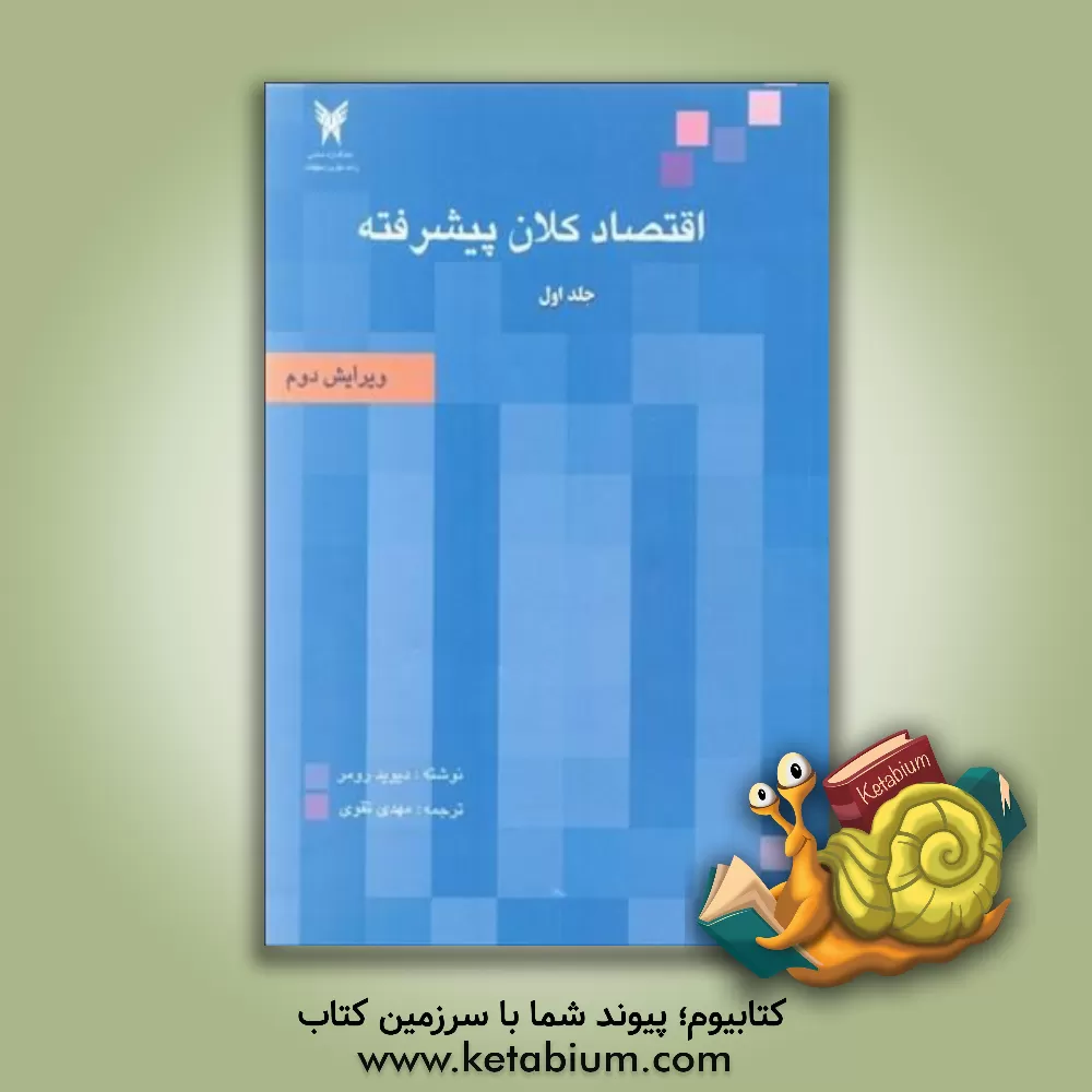 کتاب اقتصاد کلان پیشرفته اثر دیوید رومر