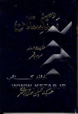 کتاب سنگستان: عقاید و رسوم عامه مردم بوشهر |اثر عبدالحسین احمد ریشهری
