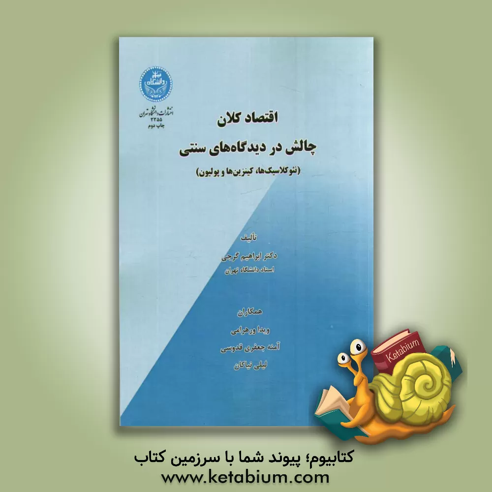 کتاب اقتصاد کلان چالش در دیدگاه های سنتی (نئوکلاسیک ها، کینزین ها و پولیون) اثر لیلی نیاکان