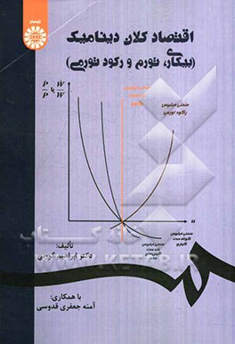 کتاب اقتصاد کلان دینامیک (بیکاری، تورم و رکود تورمی) |اثر ابراهیم گرجی