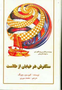 کتاب سنگفرش هر خیابان از طلاست اثر وو-جونگ کیم