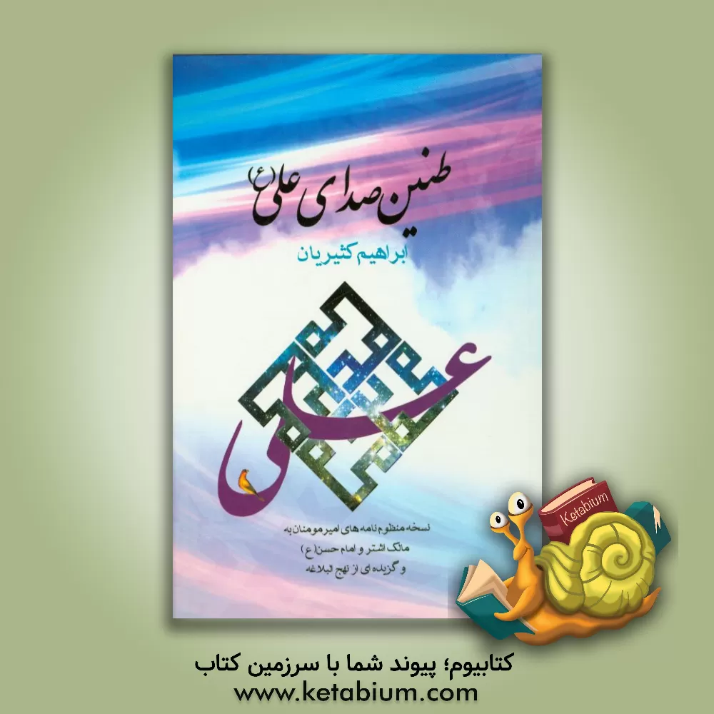 کتاب طنین صدای علی (ع) اثر ابراهیم کثیریان