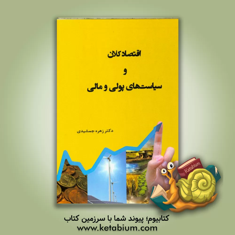 کتاب اقتصاد کلان و سیاست های پولی و مالی اثر زهره جمشیدی