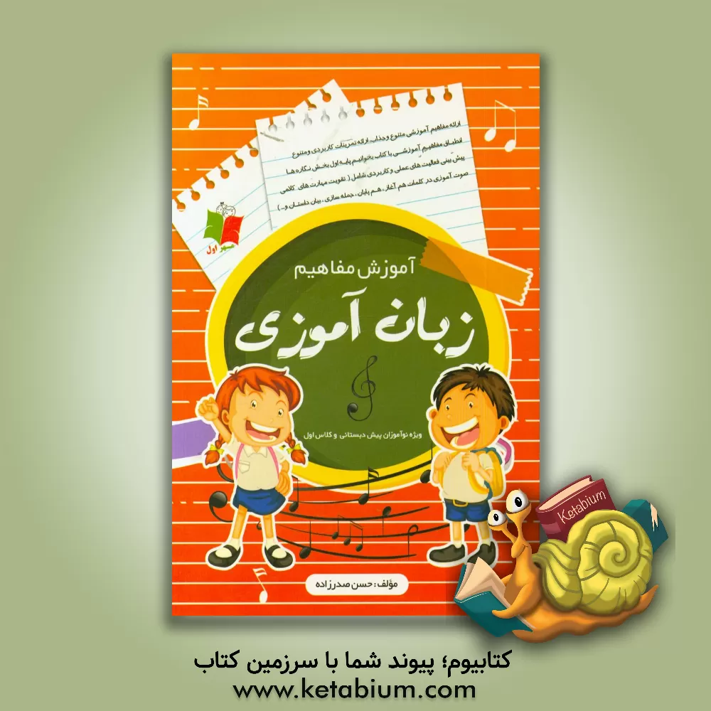 کتاب آموزش مفاهیم زبان آموزی اثر حسن صدرزاده