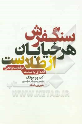 کتاب سنگفرش هر خیابان از طلاست اثر وو-جونگ کیم