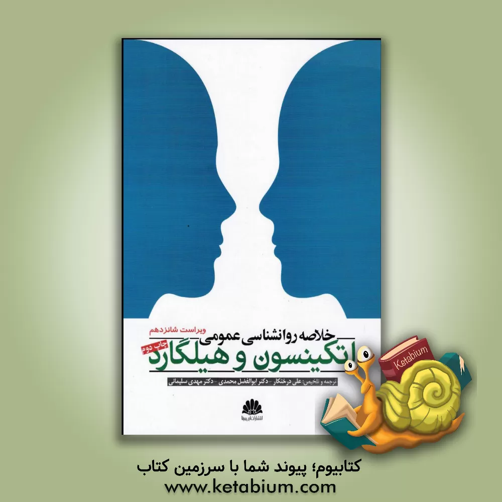 کتاب خلاصه روان شناسی عمومی: اتکینسون و هیلگارد اثر ادوارد اسمیت