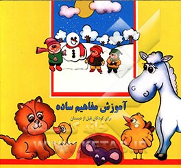 کتاب آموزش مفاهیم ساده برای کودکان قبل از دبستان اثر بیژن محمدی‌لویه