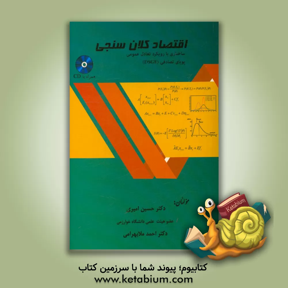 کتاب اقتصاد کلان سنجی ساختاری با رویکرد تعادل عمومی پویای تصادفی (DSGE) اثر احمد ملابهرامی