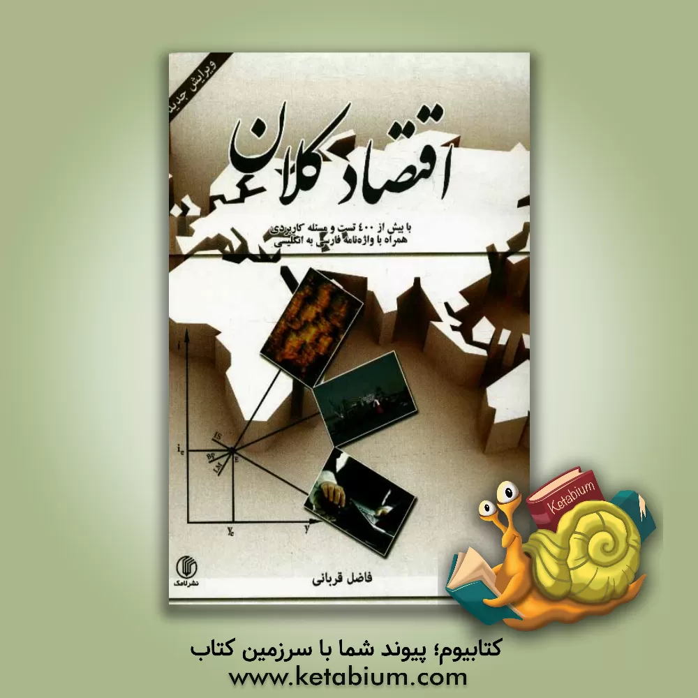 کتاب اقتصاد کلان: با بیش از 400 تست و مسئله کاربردی برای رشته های اقتصاد، مدیریت، حسابداری و علوم بانکداری اثر فاضل قربانی