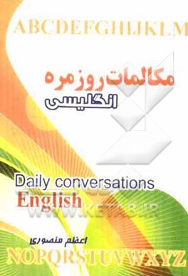کتاب مکالمات روزمره انگلیسی اثر اعظم منصوری