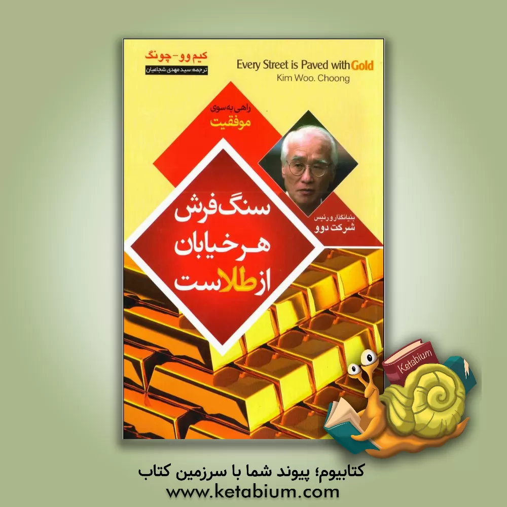 کتاب سنگفرش هر خیابان از طلاست اثر وو-جونگ کیم