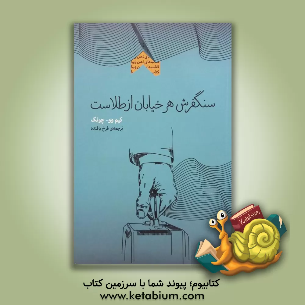 کتاب سنگفرش هر خیابان از طلاست اثر چونگ کیم‌وو