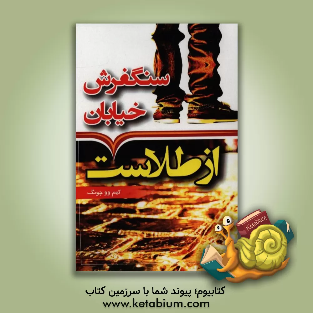 کتاب سنگفرش هر خیابان از طلاست اثر وو-جونگ کیم