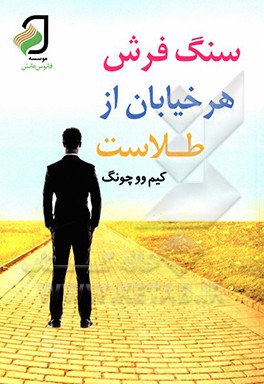 کتاب سنگفرش هر خیابان از طلاست اثر وو-جونگ کیم