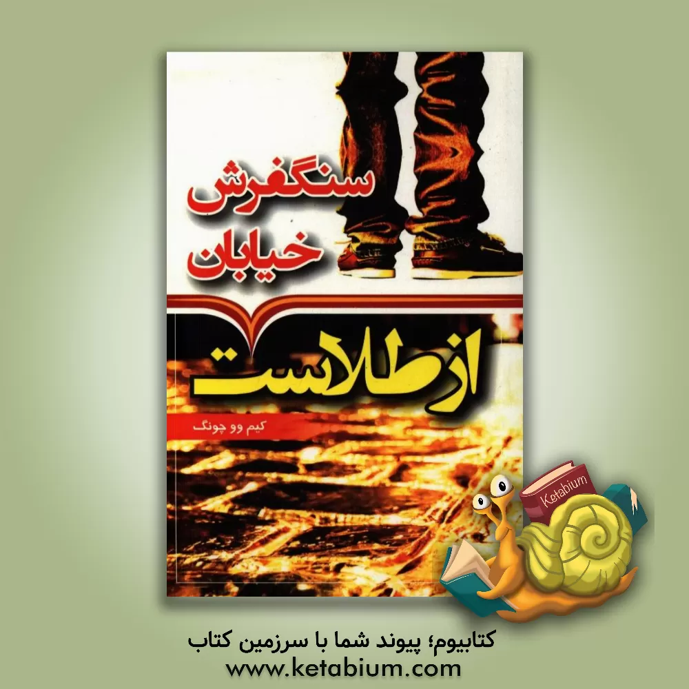 کتاب سنگفرش هر خیابان از طلاست اثر وو-جونگ کیم