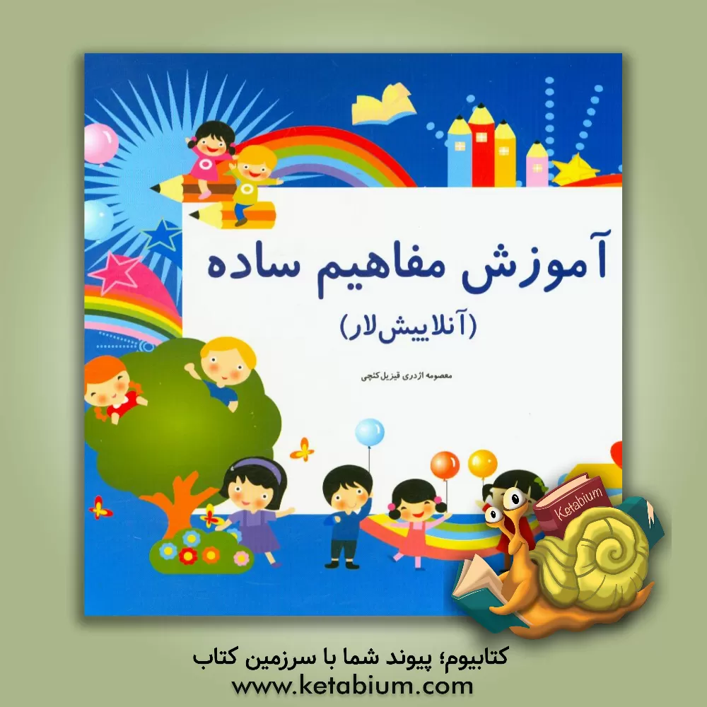 کتاب آموزش مفاهیم ساده: آنلاییش لار اثر معصومه اژدری‌قیزیل‌کئچی