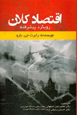 کتاب اقتصاد کلان: رویکرد پیشرفته |اثر رابرت ج. بارو