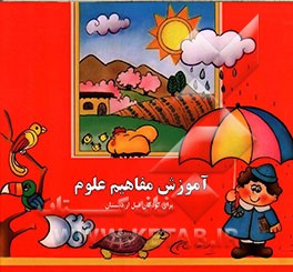 کتاب آموزش مفاهیم علوم برای کودکان قبل از دبستان اثر بیژن محمدی‌لویه