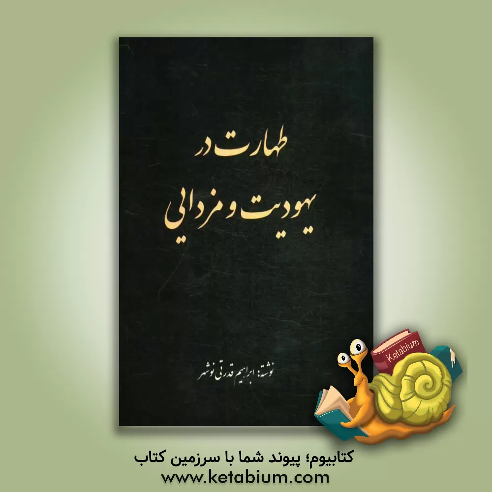 کتاب طهارت در یهودیت و مزدایی |اثر ابراهیم قدرتی نوشهر