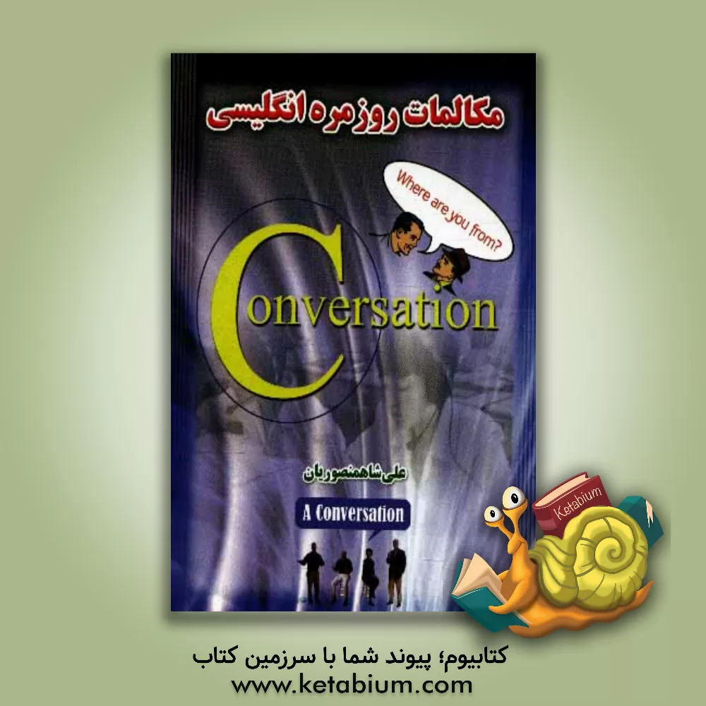 کتاب مکالمات روزمره انگلیسی اثر علی شاه‌منصوریان