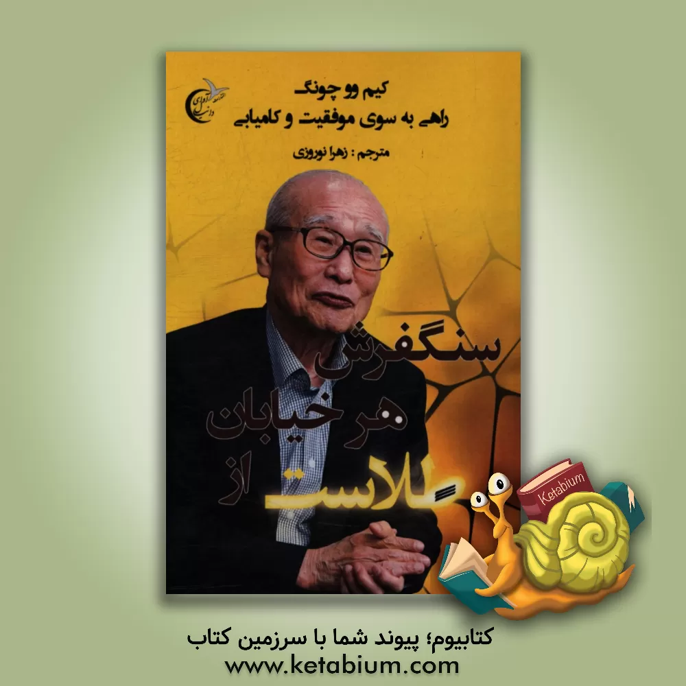 کتاب سنگفرش هر خیابان از طلاست اثر وو-جونگ کیم