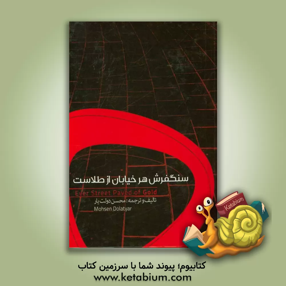کتاب سنگفرش هر خیابان از طلاست اثر وو-جونگ کیم