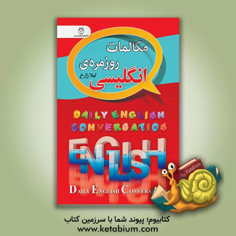 کتاب مکالمات روزمره انگلیسی |اثر لیلا زارع