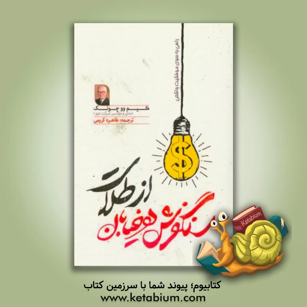 کتاب سنگفرش هر خیابان از طلاست اثر چونگ کیم‌وو