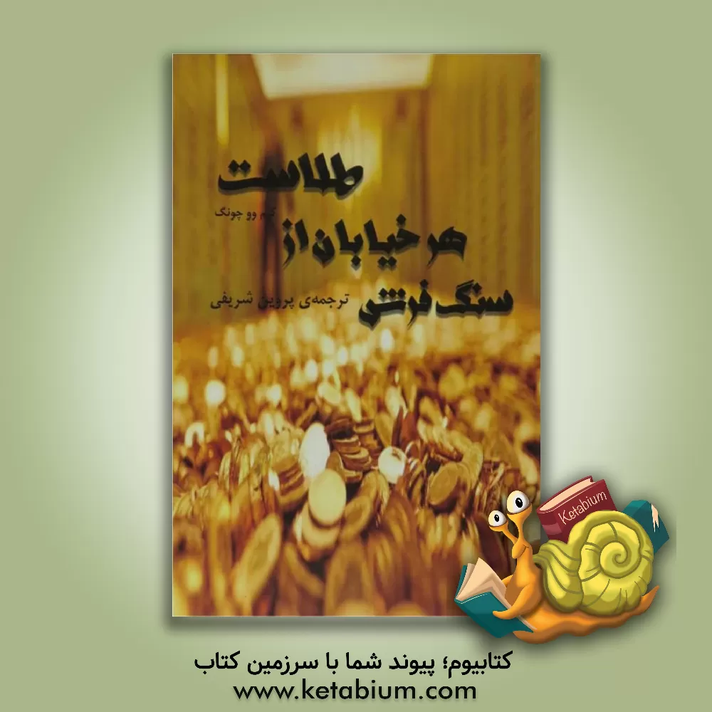 کتاب سنگفرش هر خیابان از طلاست اثر پروین شریفی‌فرد