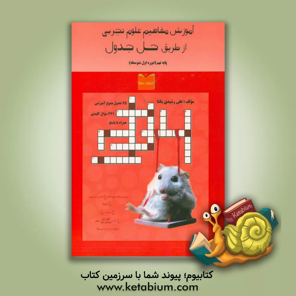 کتاب آموزش مفاهیم علوم تجربی از طریق حل جدول پایه نهم (دوره اول متوسطه) اثر علی رشیدی‌یکتا