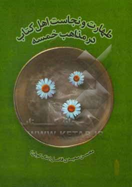 کتاب طهارت و نجاست اهل کتاب در مذاهب خمسه اثر محسن سعیدی‌فاضل