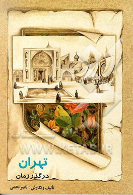 کتاب طهران در گذر زمان اثر ناصر نجمی