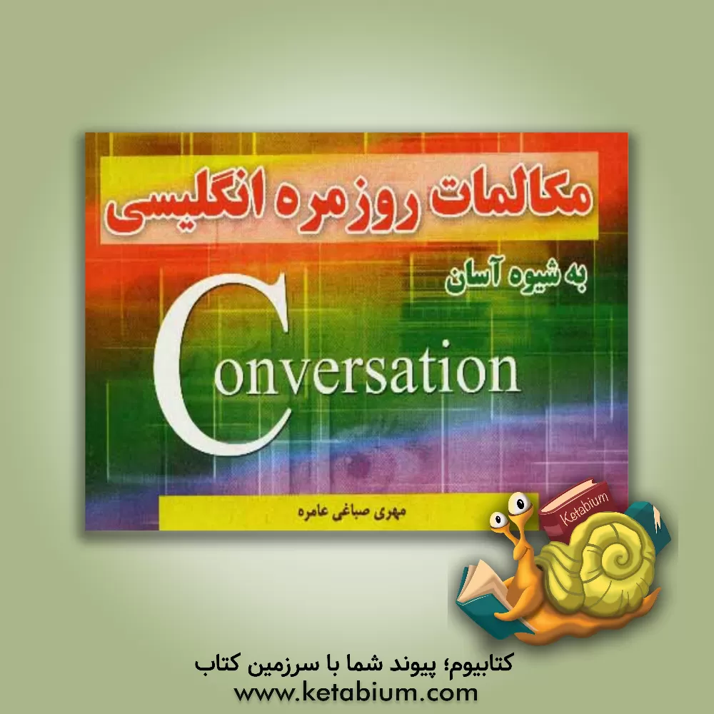 کتاب مکالمات روزمره انگلیسی (به زبان ساده) اثر مهری صباغی‌عامره