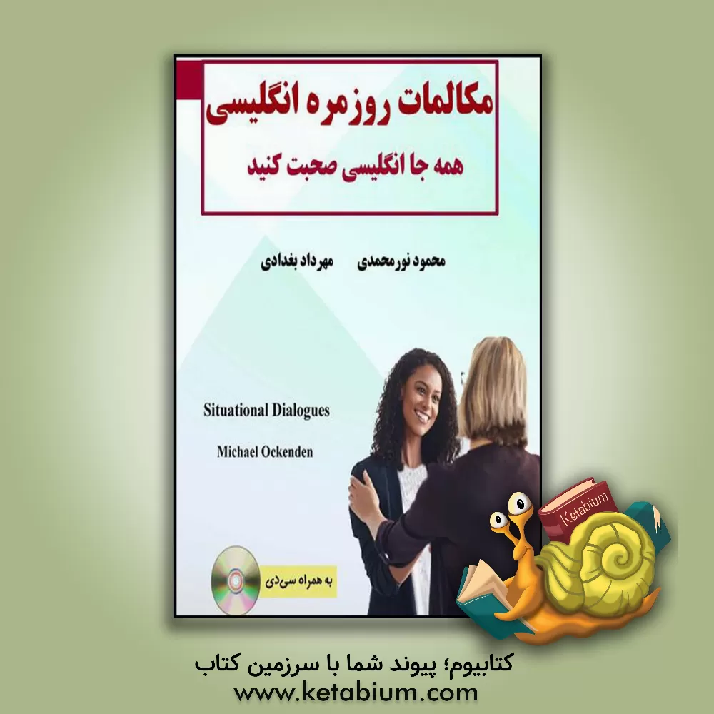 کتاب مکالمات روزمره انگلیسی (همه جا انگلیسی صحبت کنید) بر اساس کتاب کاربردی Situational dialogues اثر محمود نورمحمدی