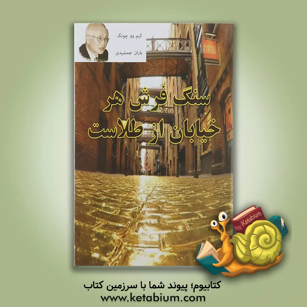 کتاب سنگفرش هر خیابان از طلاست: راهی بسوی موفقیت واقعی اثر وو-جونگ کیم