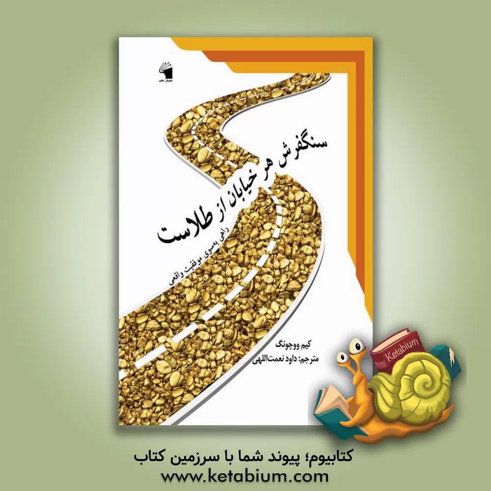 کتاب سنگفرش هر خیابان از طلاست: راهی بسوی موفقیت واقعی اثر وو-جونگ کیم