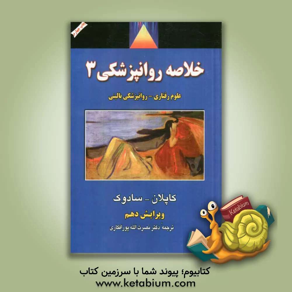 کتاب خلاصه روانپزشکی: علوم رفتاری - روانپزشکی بالینی (فصول 35 تا 60) اثر هرولد کاپلان