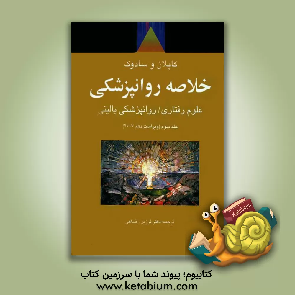 کتاب خلاصه روانپزشکی: علوم رفتاری / روانپزشکی بالینی اثر هرولد کاپلان