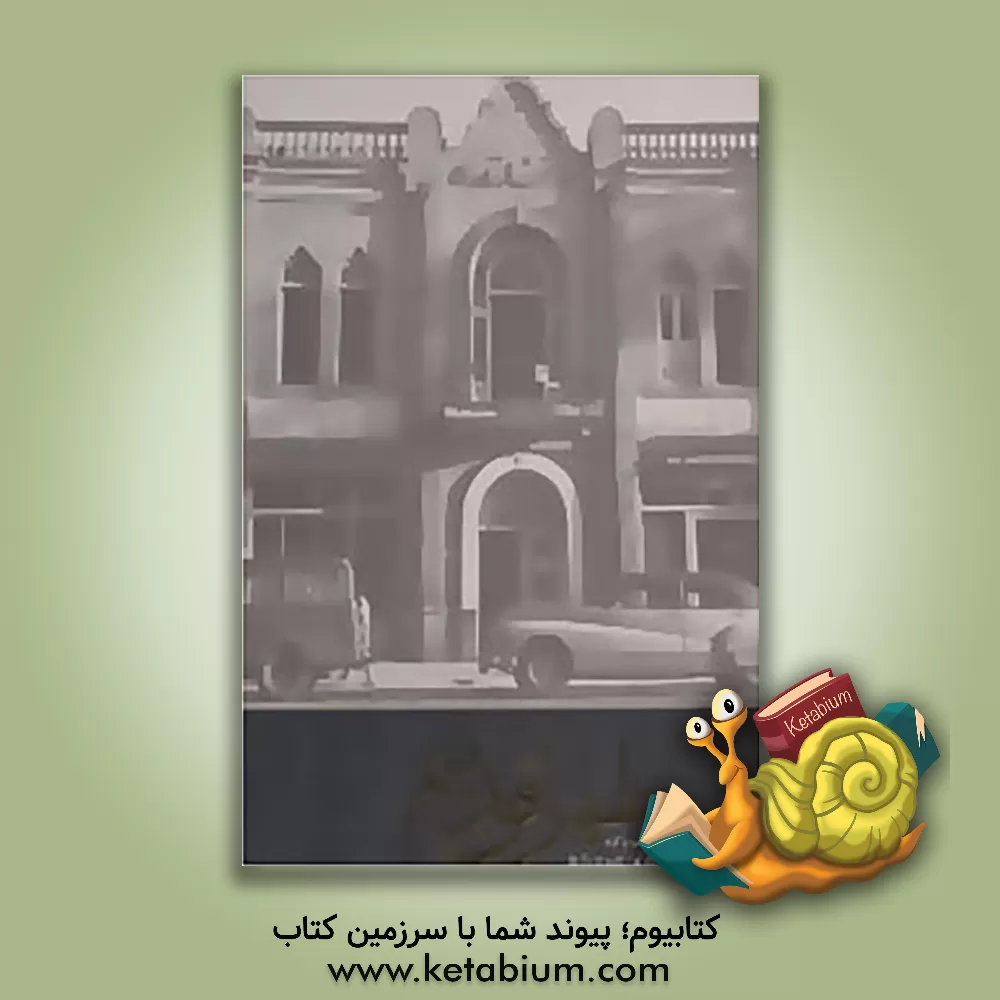 کتاب طهران قدیم اثر صفدر تقی‌زاده