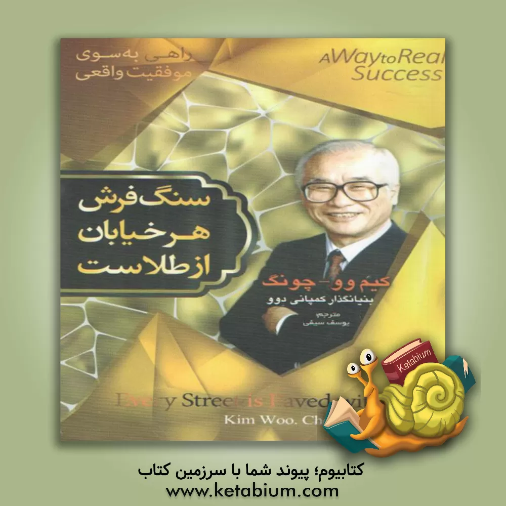 کتاب سنگفرش هر خیابان از طلاست: راهی به سوی موفقیت واقعی اثر وو-جونگ کیم