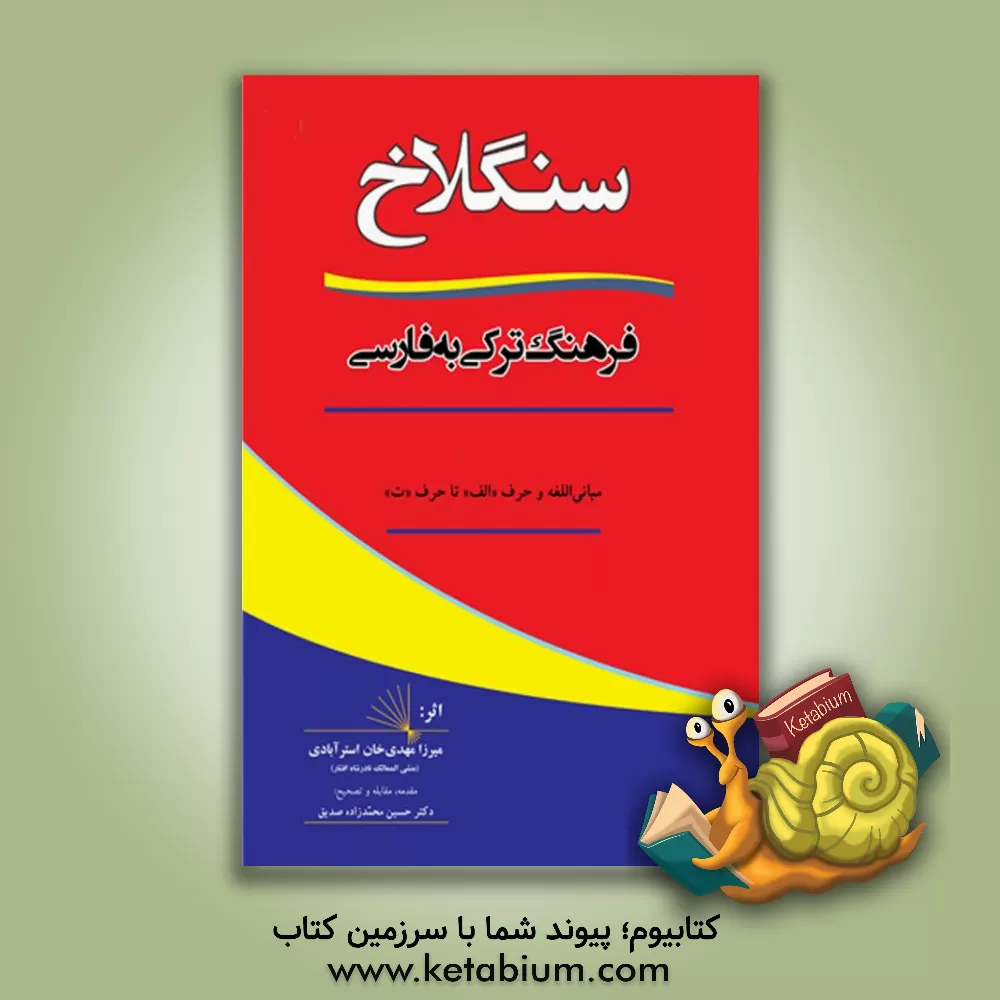 کتاب سنگلاخ: فرهنگ ترکی به فارسی (در مشکلات لغات آثار ترکی امیر علیشیرنوایی): مبانی اللغه و حرف "الف" تا حرف "ت" اثر میرزامهدی استرآبادی