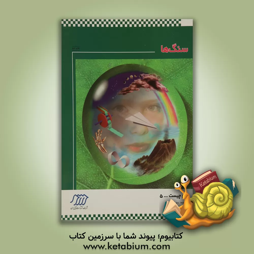 کتاب سنگها اثر سوزان بوزاک