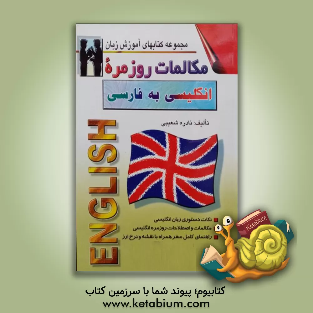کتاب مکالمات روزمره انگلیسی به فارسی با ترجمه فارسی و تلفظ واژه ها با الفبای فارسی اثر نادره شعیبی