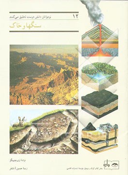 کتاب سنگها و خاک اثر تری جنینگز