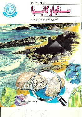 کتاب سنگها و کانیها اثر لوو ویلیامزپیج
