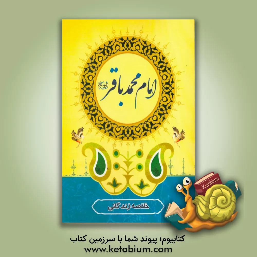 کتاب خلاصه زندگانی امام محمد باقر (ع) اثر عباس قمی