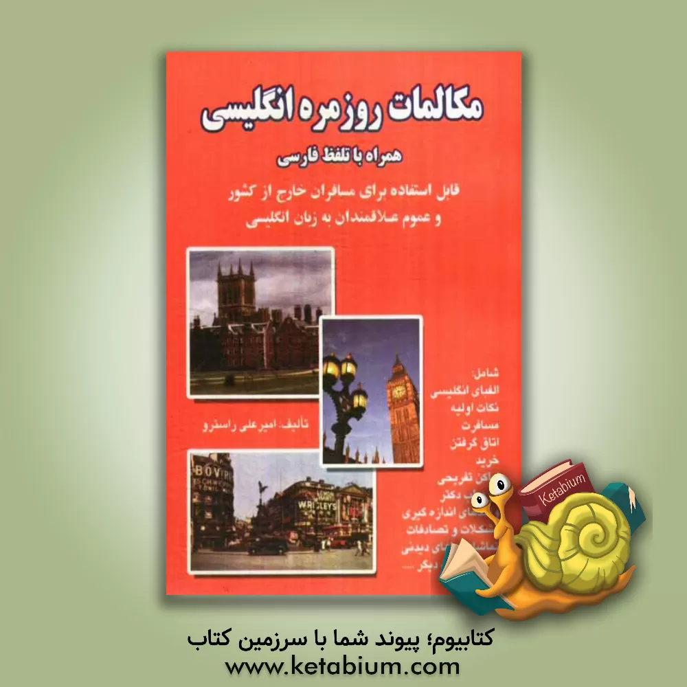 کتاب مکالمات روزمره انگلیسی: قابل استفاده برای دانش آموزان، دانشجویان، مسافران خارج از کشور و عموم علاقمندان به زبان انگلیسی اثر امیرعلی راسترو